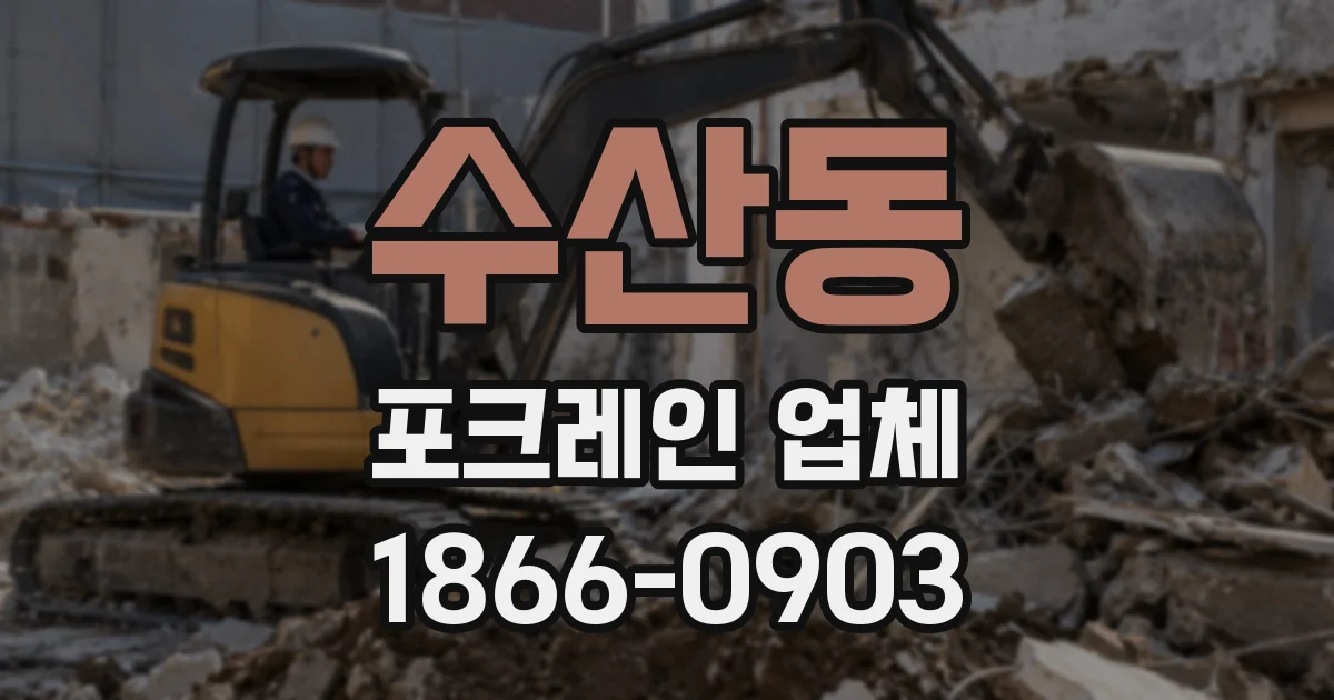 수산동 포크레인 업체