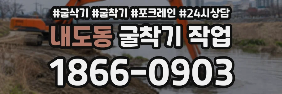 내도동 굴착기작업 상담 전화 1866-0903