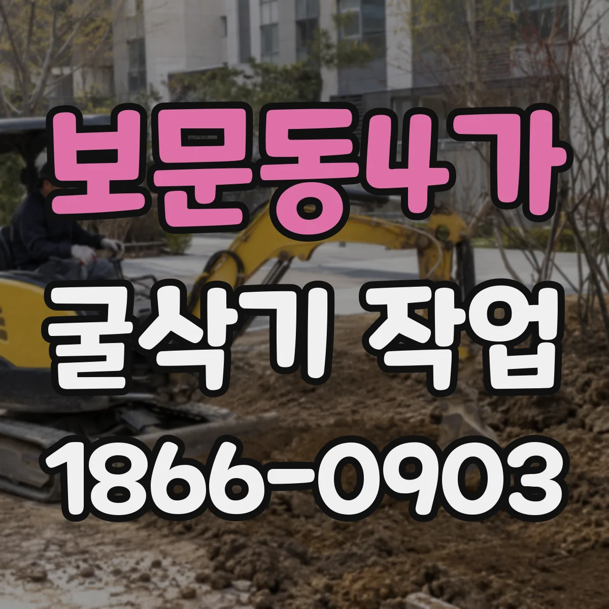 보문동4가 굴삭기 작업