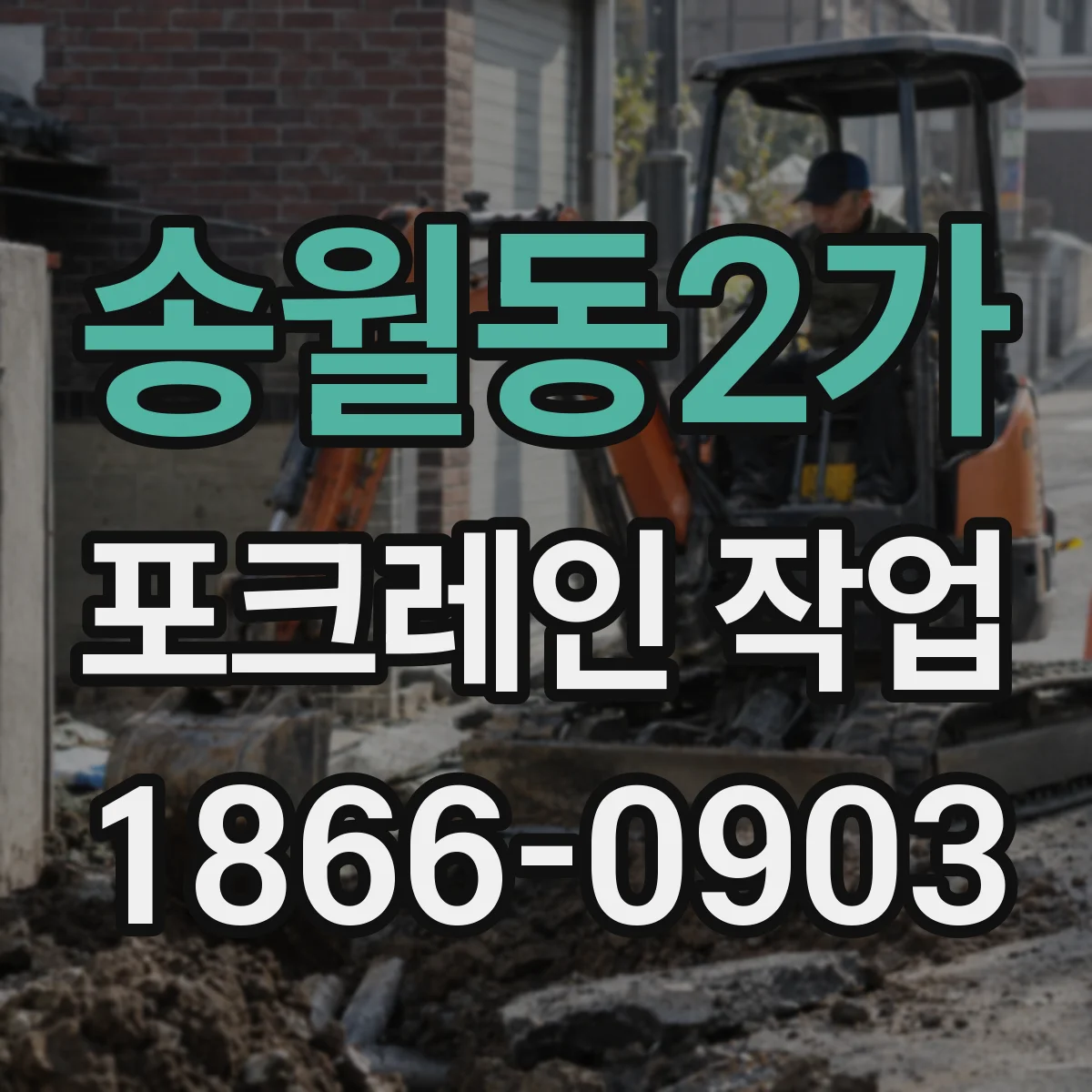 송월동2가 포크레인 작업