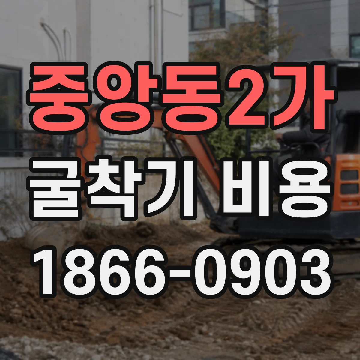 중앙동2가 굴착기 비용