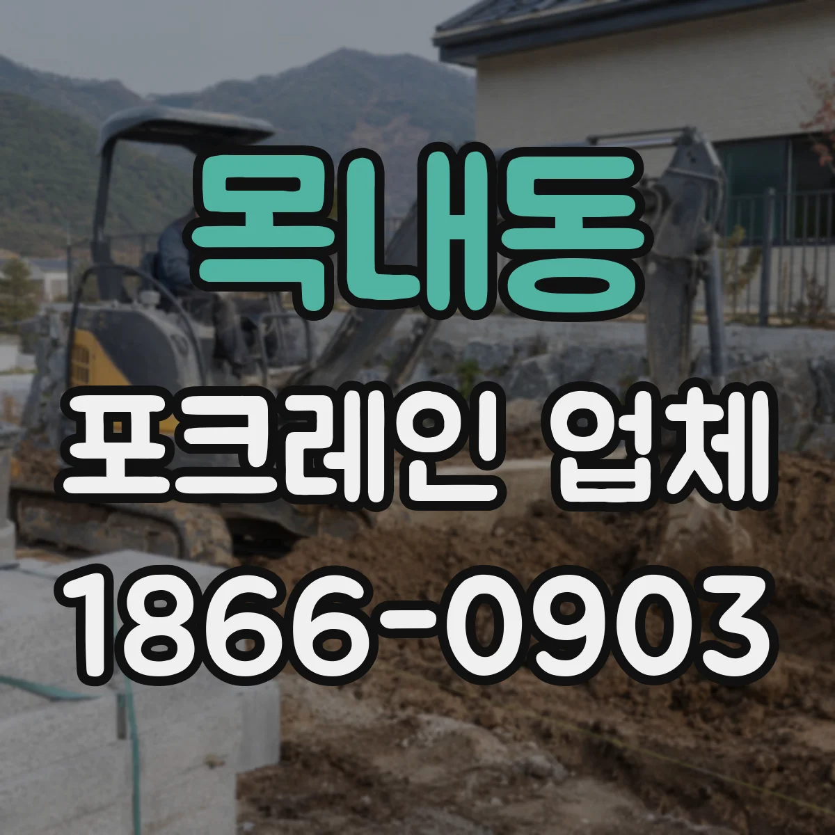 목내동 포크레인 업체