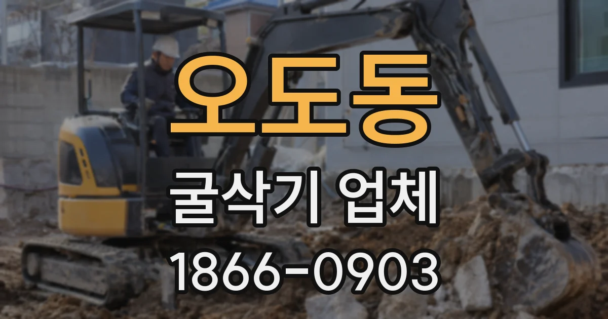 오도동 굴삭기 업체