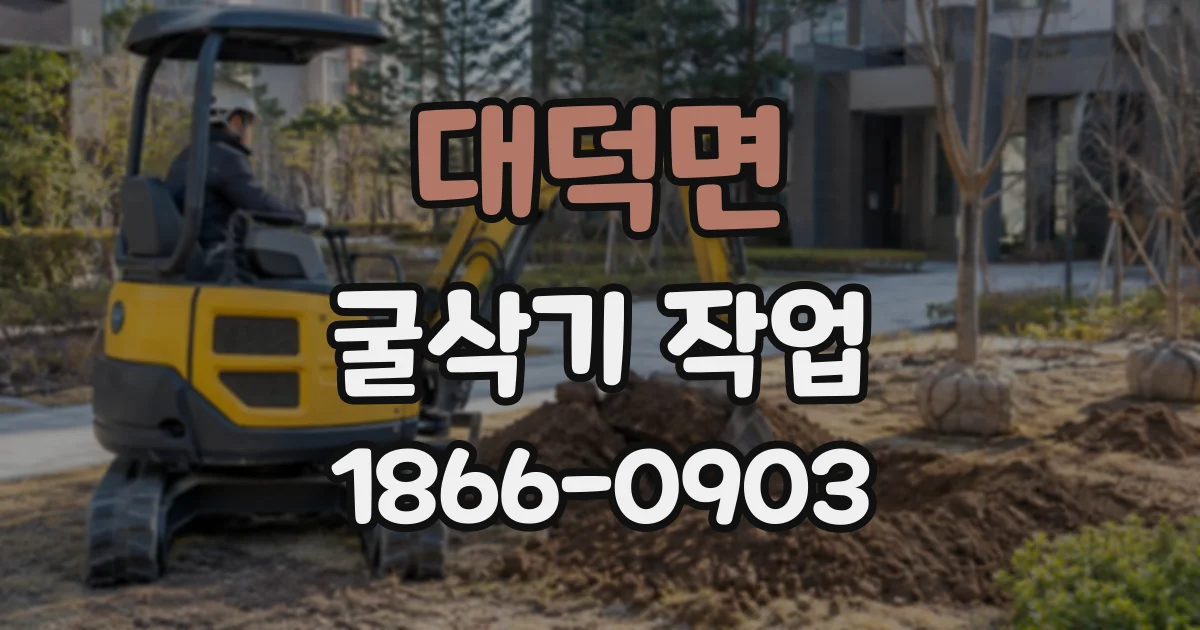 대덕면 굴삭기작업