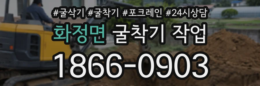 화정면 굴착기작업 상담 전화 1866-0903