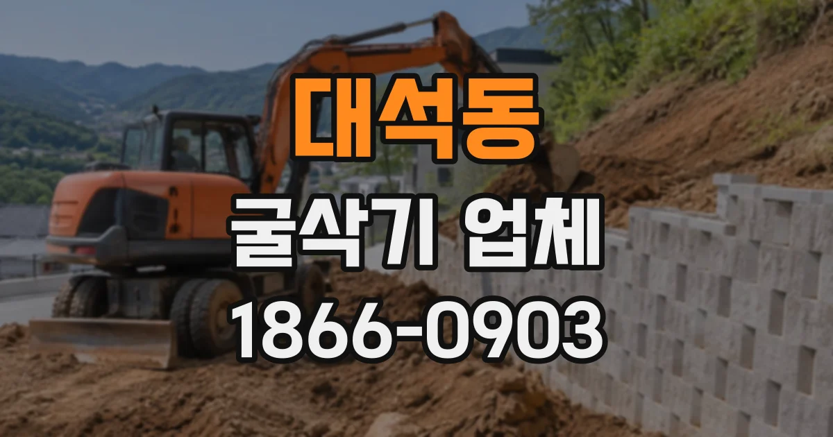 대석동 굴삭기업체