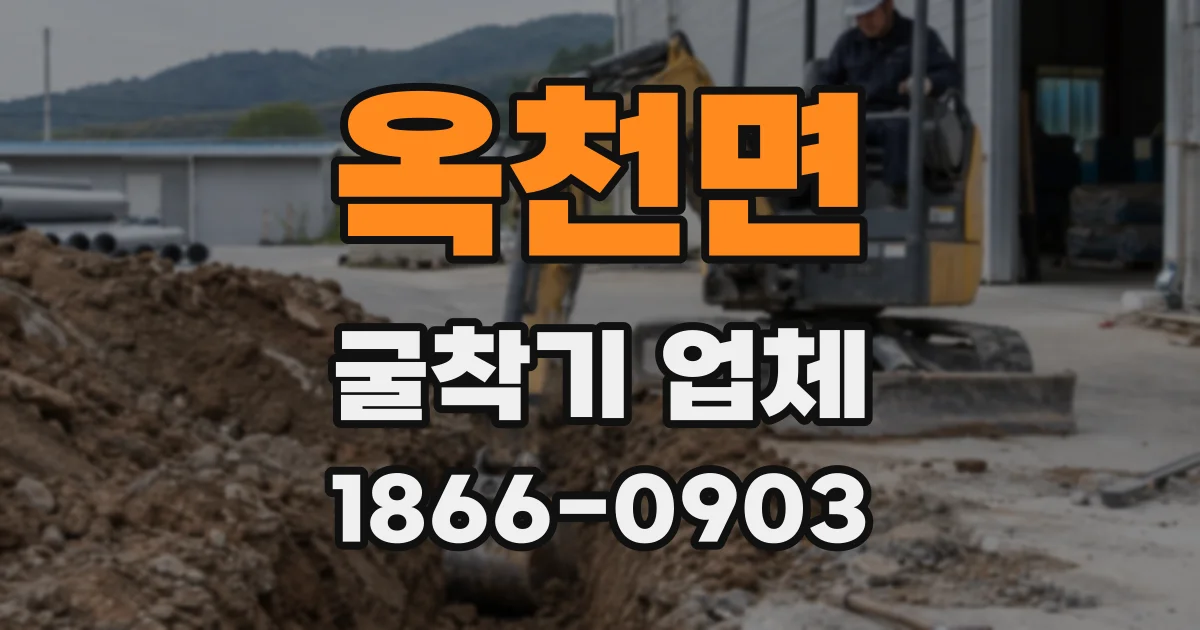 옥천면 굴착기 업체
