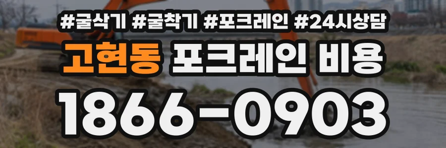 고현동 포크레인비용 상담 전화 1866-0903