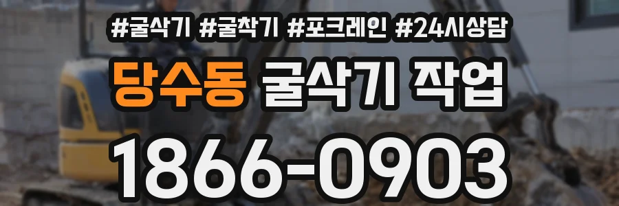 당수동 굴삭기 작업