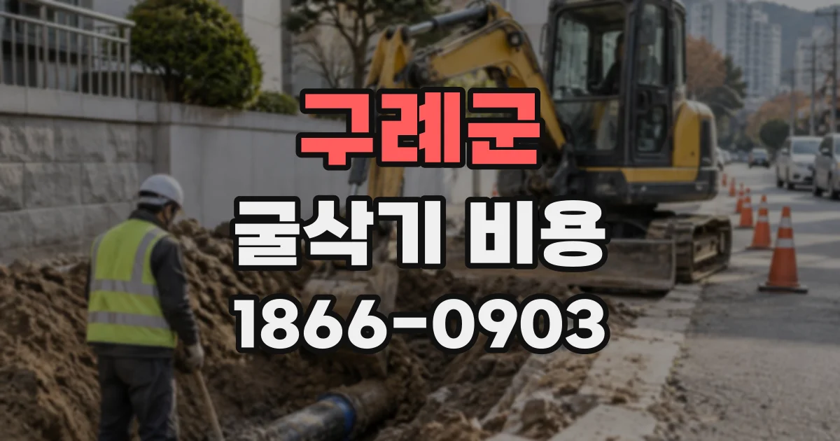 구례군 굴삭기비용