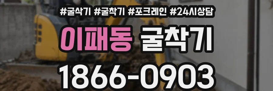 이패동 굴착기