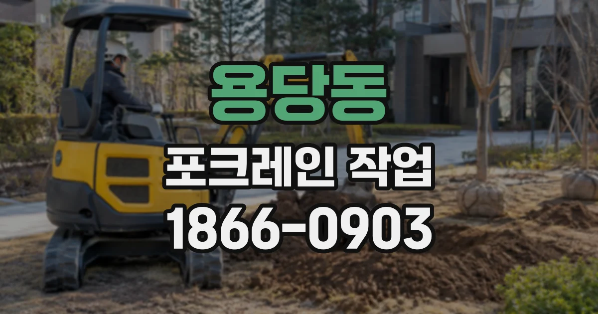 용당동 포크레인작업