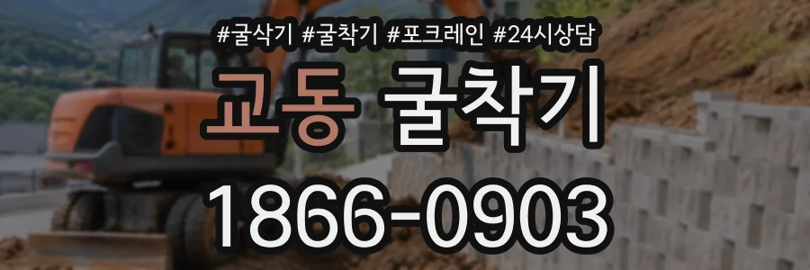 교동 굴착기 상담 전화 1866-0903