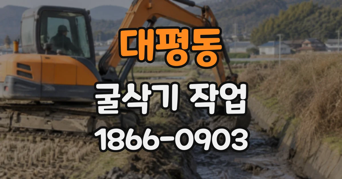 대평동 굴삭기작업
