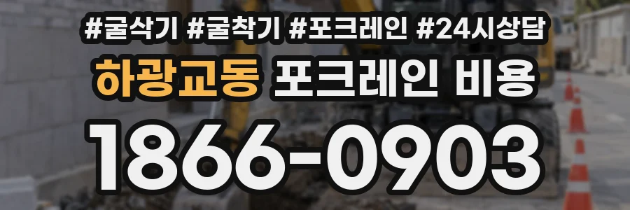 하광교동 포크레인 비용