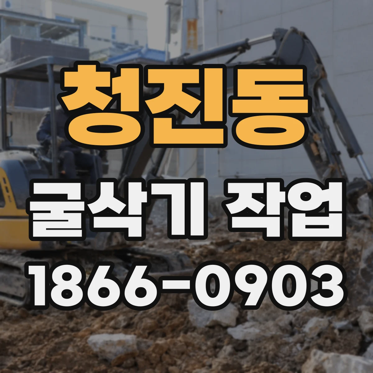 청진동 굴삭기 작업