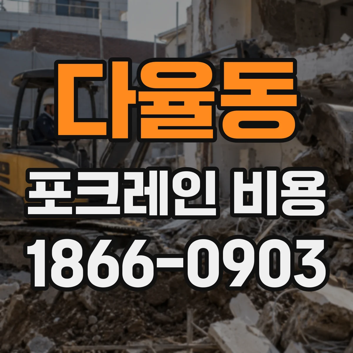 다율동 포크레인 비용