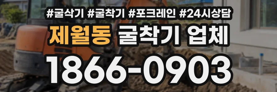 제월동 굴착기업체 상담 전화 1866-0903