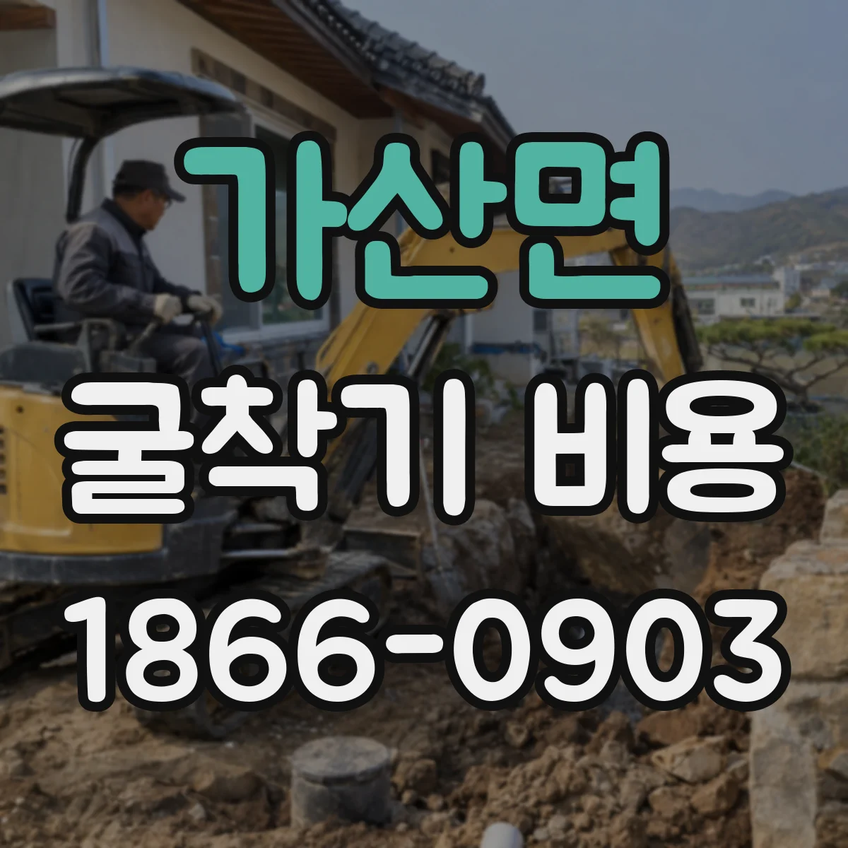 가산면 굴착기 비용