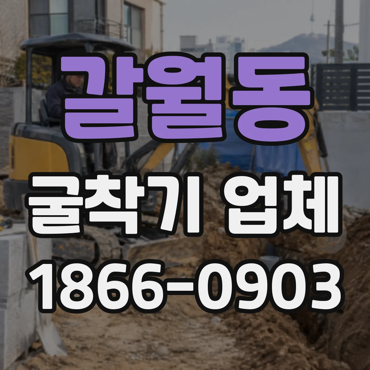 갈월동 굴착기 업체