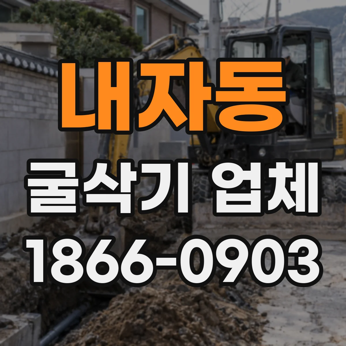 내자동 굴삭기 업체
