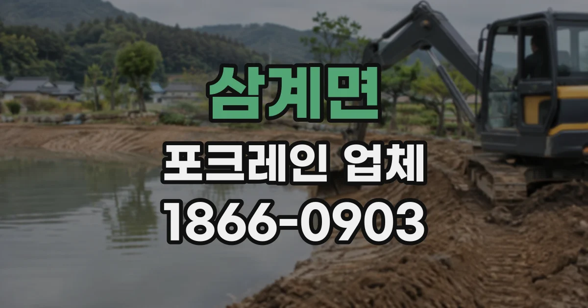 삼계면 포크레인업체