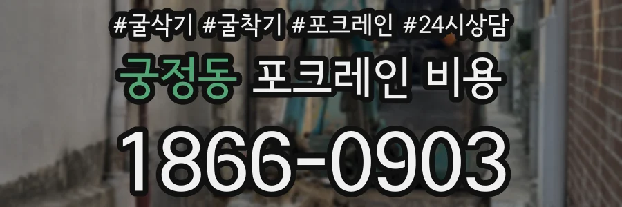 궁정동 포크레인 비용