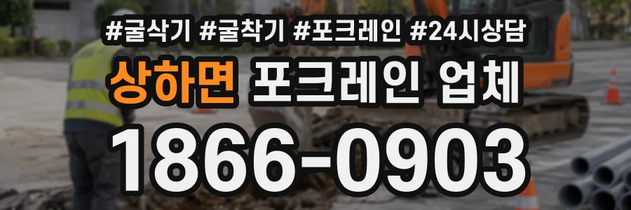 상하면 포크레인업체 상담 전화 1866-0903