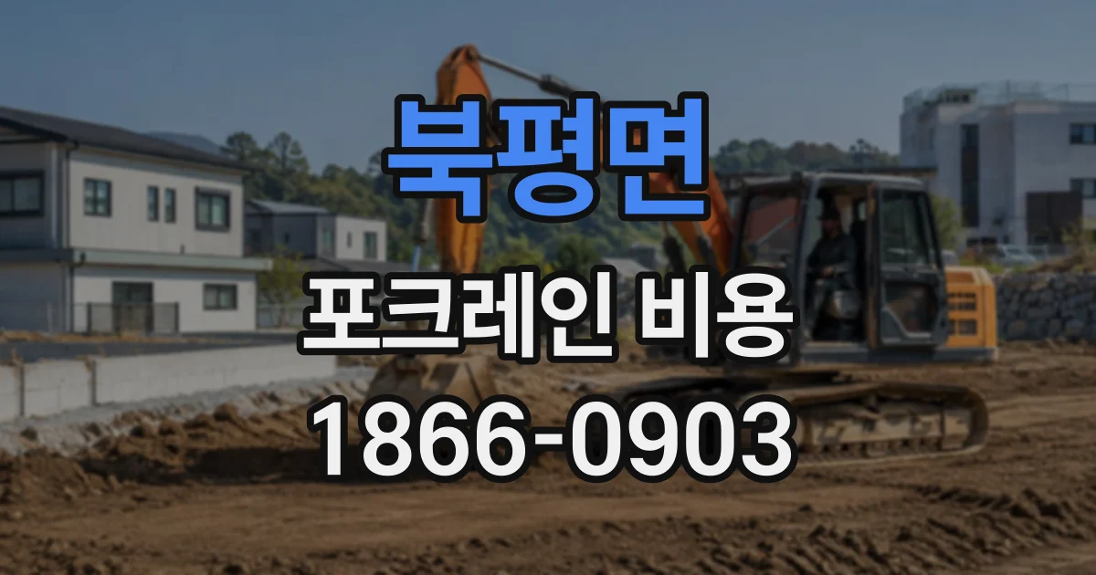 북평면 포크레인비용