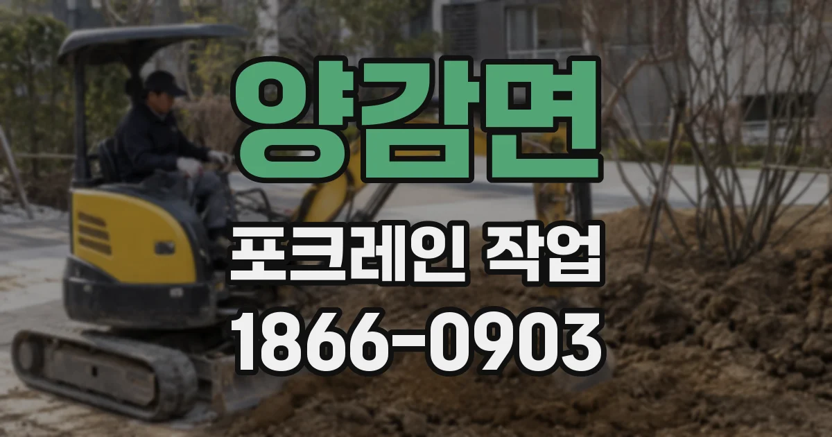 양감면 포크레인 작업