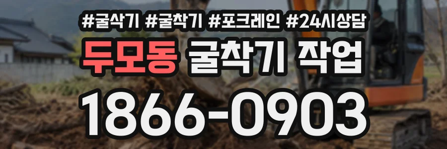두모동 굴착기작업 상담 전화 1866-0903