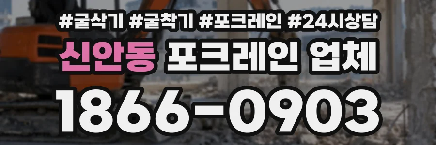 신안동 포크레인업체 상담 전화 1866-0903