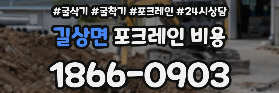 길상면 포크레인 비용