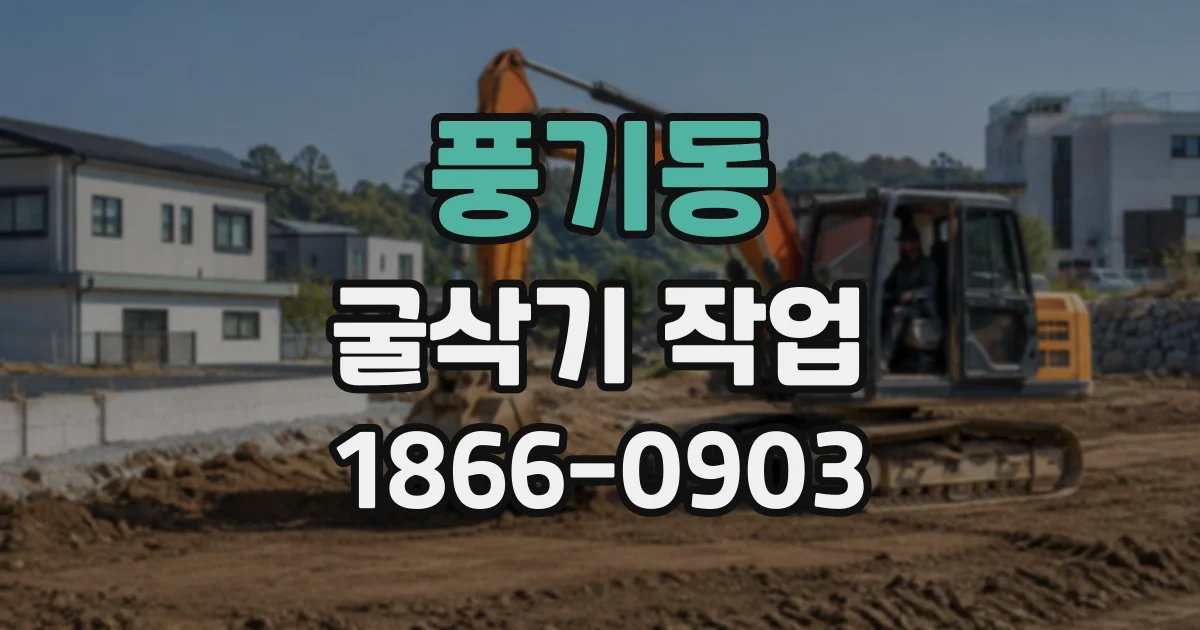 풍기동 굴삭기작업