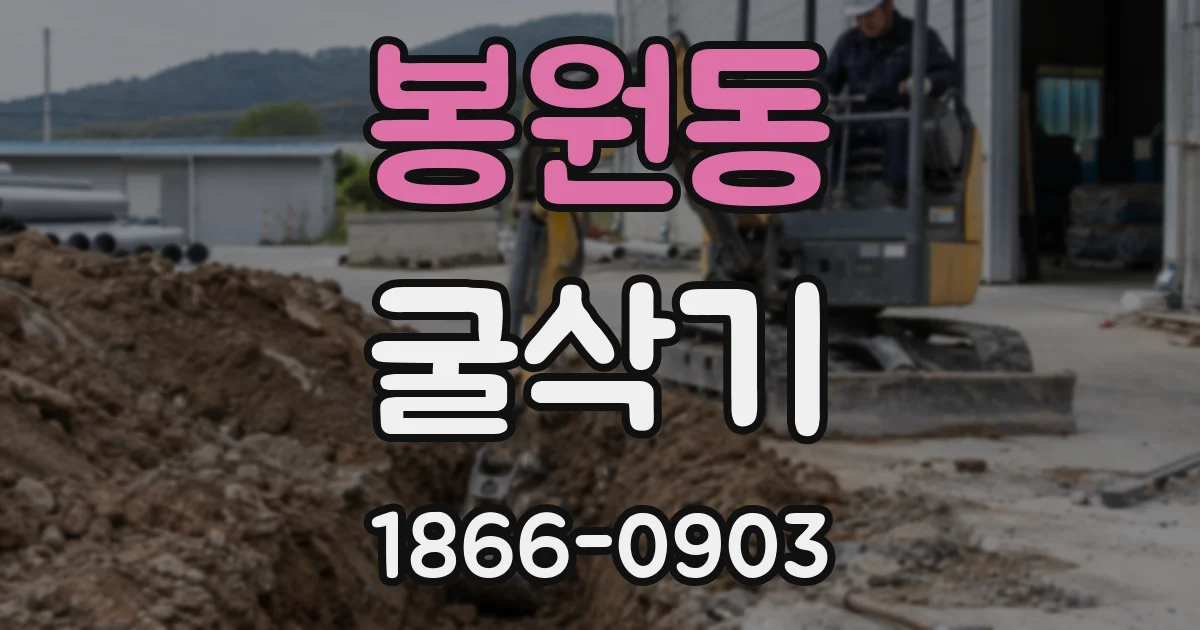 봉원동 굴삭기