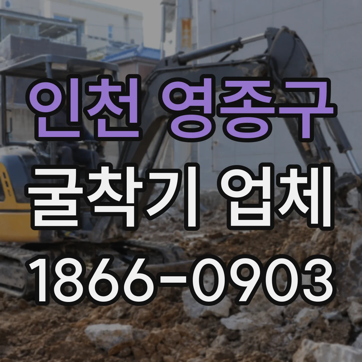 인천 영종구 굴착기 업체