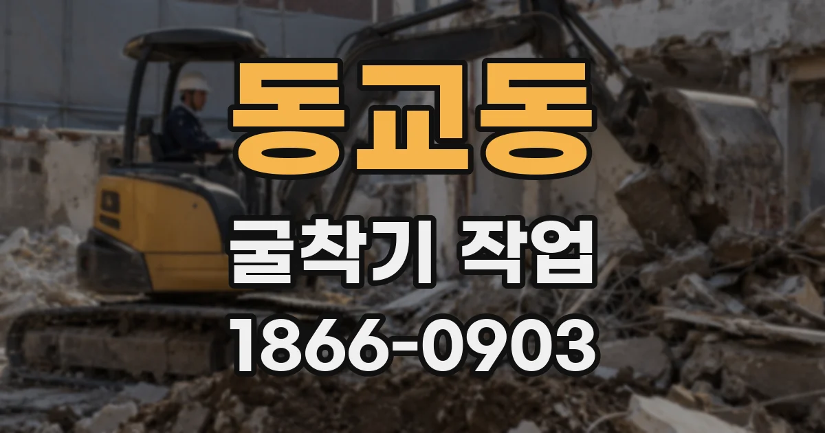 동교동 굴착기 작업