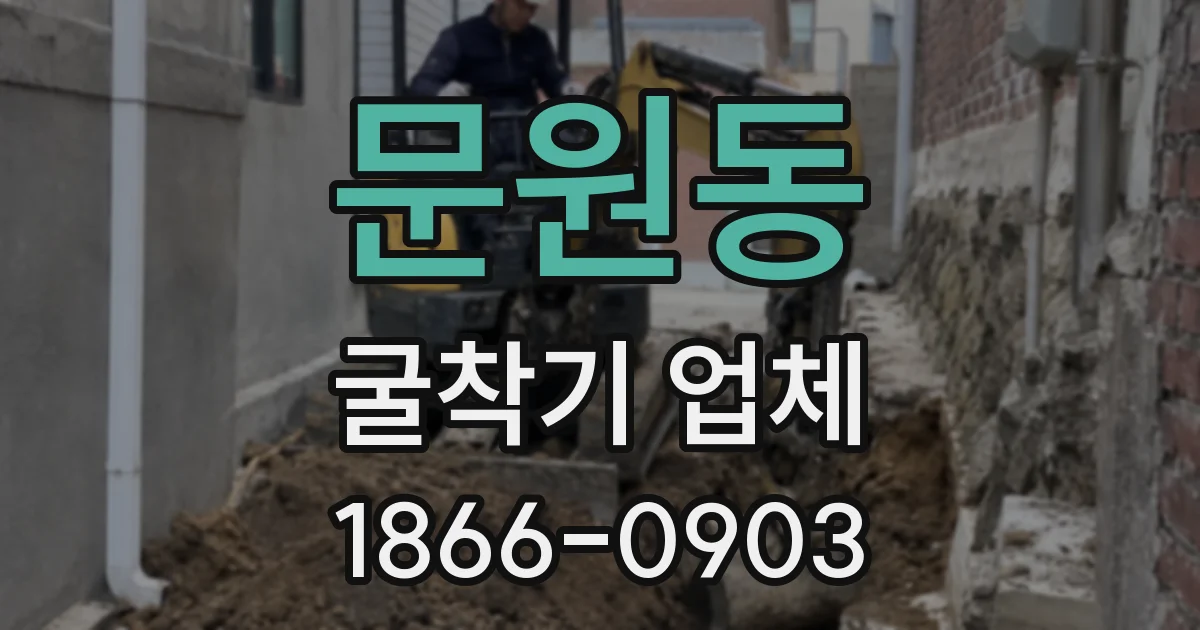 문원동 굴착기 업체