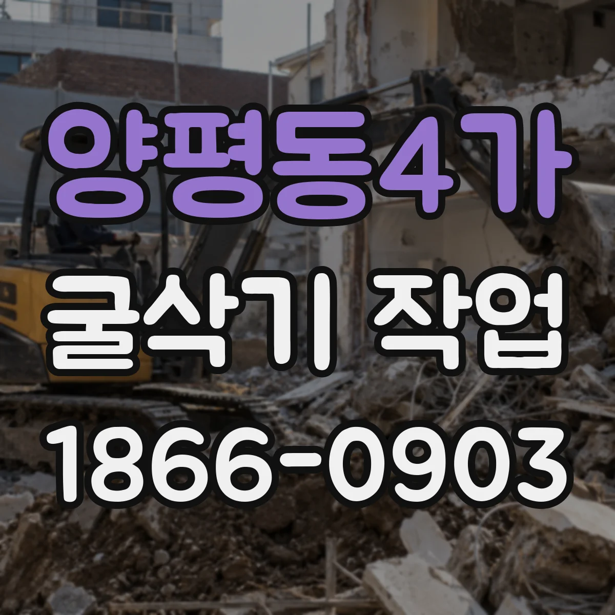 양평동4가 굴삭기 작업
