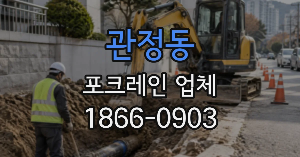 관정동 포크레인업체