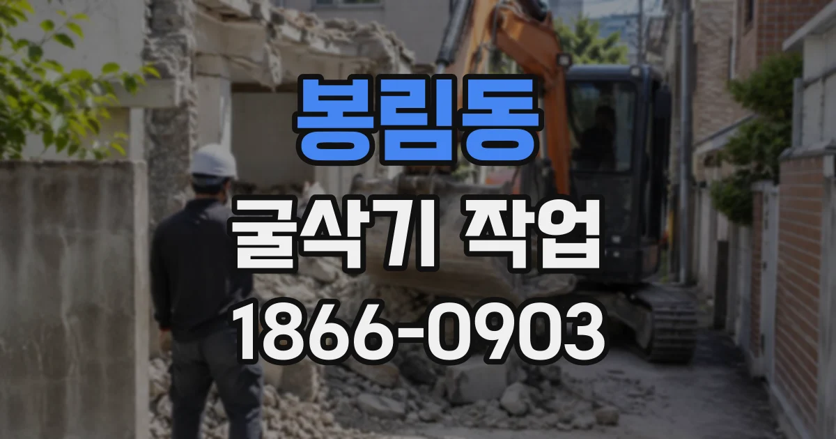 봉림동 굴삭기작업