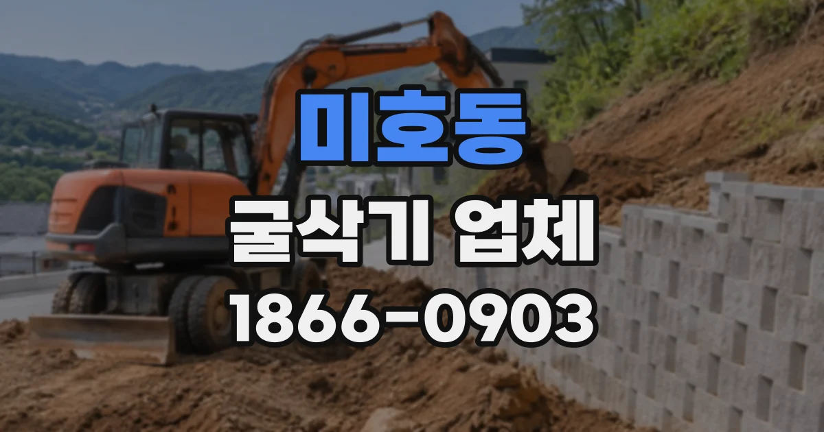 미호동 굴삭기업체
