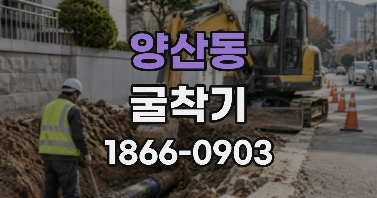 양산동 굴착기