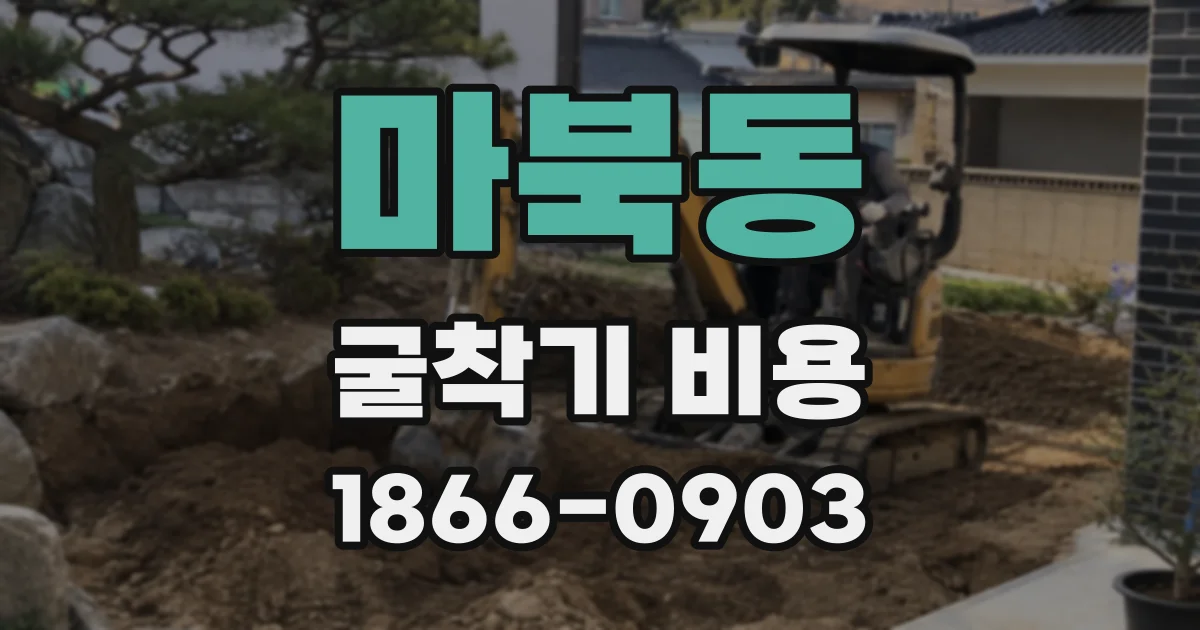 마북동 굴착기 비용
