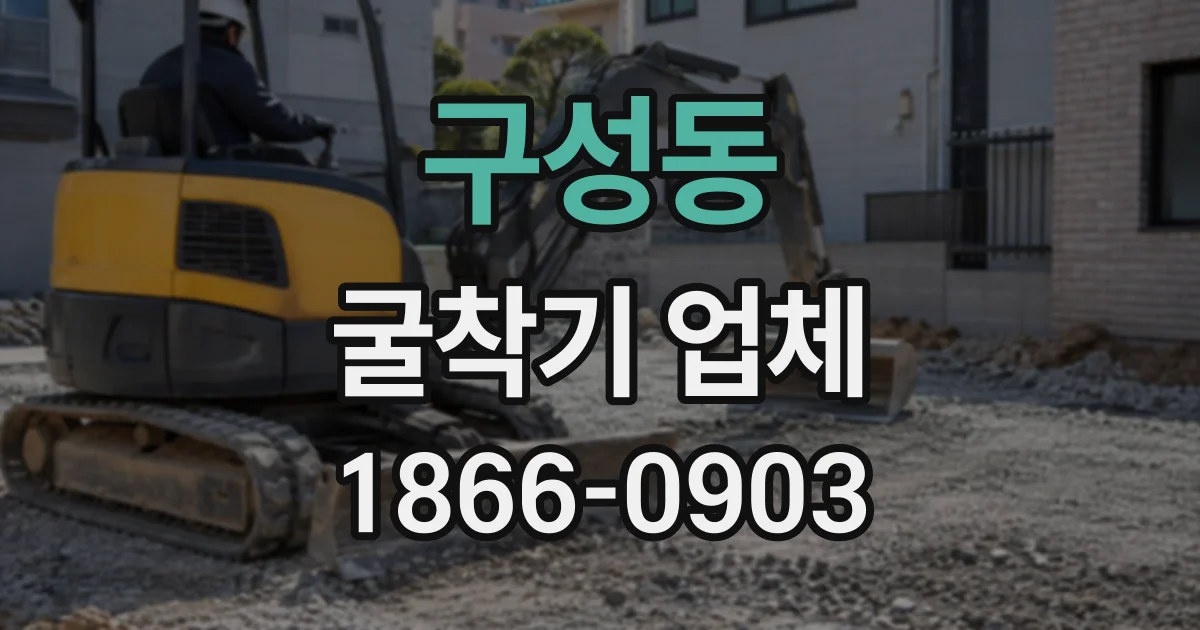 구성동 굴착기업체