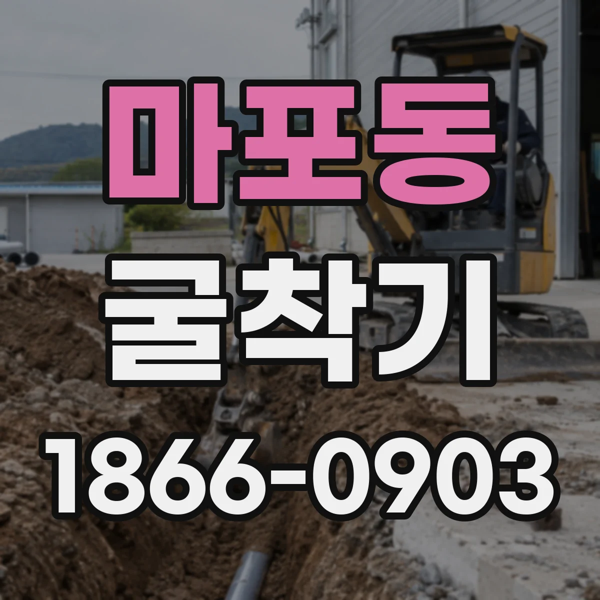 마포동 굴착기