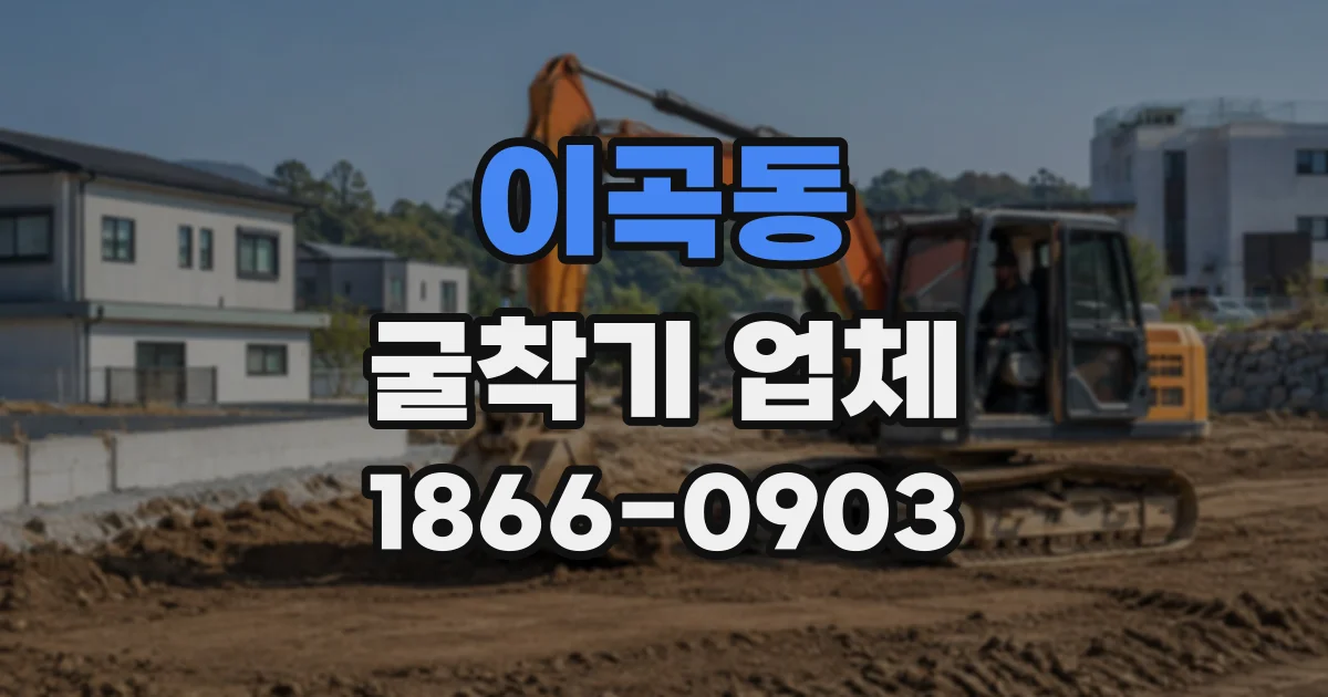 이곡동 굴착기업체