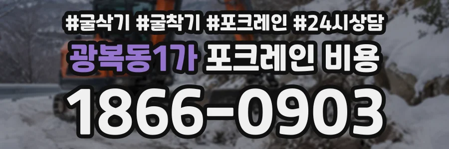 광복동1가 포크레인비용 상담 전화 1866-0903