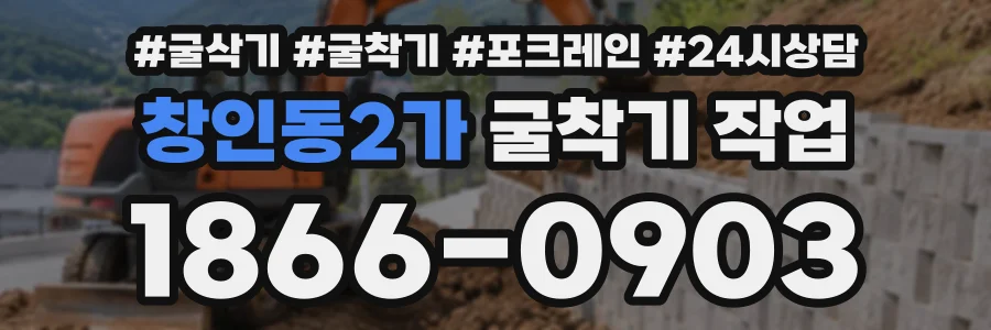 창인동2가 굴착기작업 상담 전화 1866-0903
