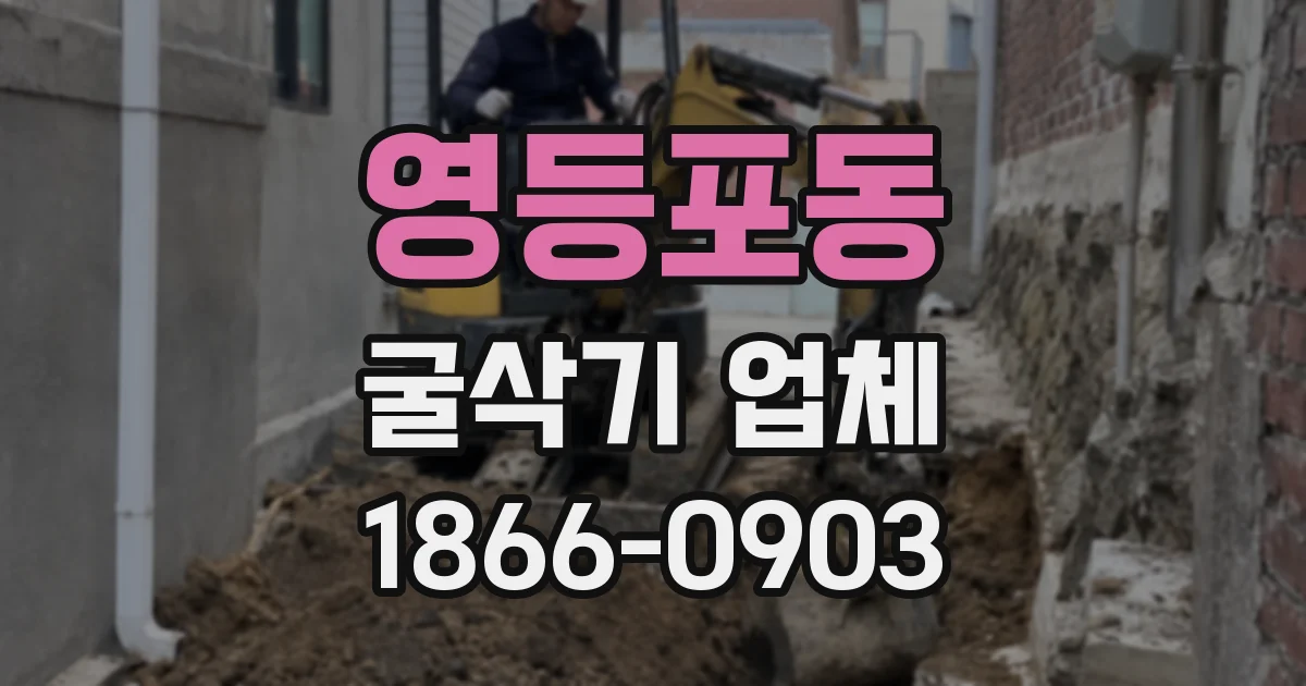 영등포동 굴삭기 업체